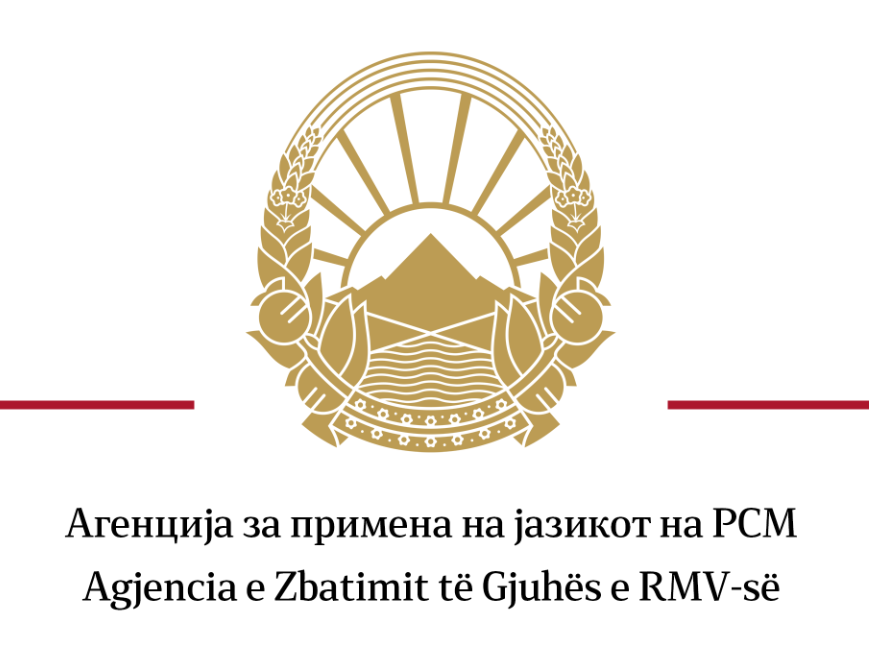 Agjencia për Zbatimin e Gjuhës  Megjithatë  gjuha shqipe është zyrtare